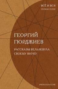 Обложка книги Рассказы Вельзевула своему внуку