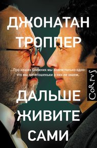 Обложка книги Дальше живите сами