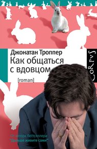 Обложка книги Как общаться с вдовцом