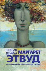 Обложка книги Пенелопиада