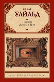 Обложка книги Портрет Дориана Грея