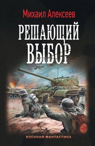 Обложка книги Решающий выбор