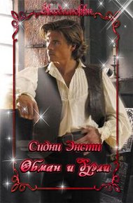Обложка книги Обман и дуэли