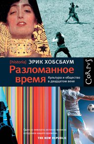 Обложка книги Разломанное время. Культура и общество в двадцатом веке