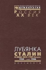 Обложка книги Лубянка. Сталин и НКВД—НКГБ—ГУКР «Смерш». 1939 — март 1946