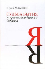Обложка книги Судьба бытия