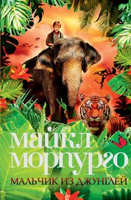 Обложка книги Мальчик из джунглей
