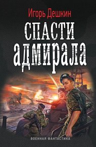 Обложка книги Спасти Адмирала