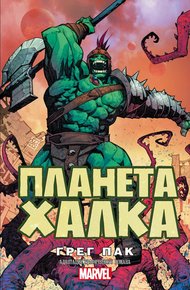 Обложка книги Планета Халка