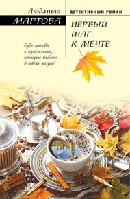 Обложка книги Первый шаг к мечте