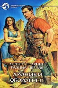 Обложка книги Хроники оборотней