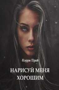 Обложка книги Нарисуй меня хорошим
