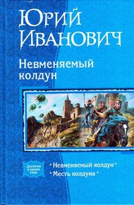 Обложка книги Невменяемый колдун