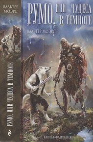 Обложка книги Румо, или Чудеса в темноте