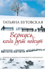 Обложка книги Вернусь, когда ручьи побегут