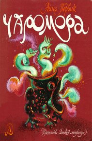 Обложка книги Чаромора