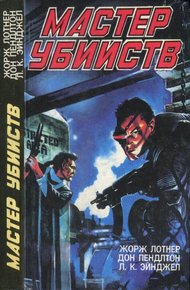 Обложка книги Мастер убийств