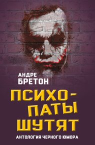Обложка книги Психопаты шутят. Антология черного юмора