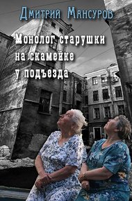 Обложка книги Монолог старушки на скамейке у подъезда