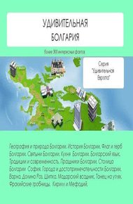 Обложка книги Удивительная Болгария