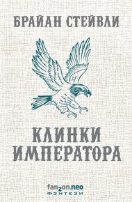 Обложка книги Клинки императора