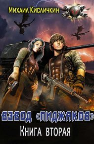 Обложка книги Взвод «пиджаков» 2