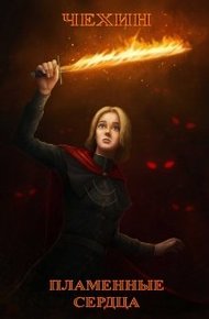 Обложка книги Пламенные сердца