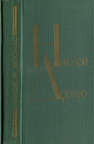 Обложка книги Я сочинил когда-то песню: Стихи, поэмы, песни