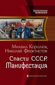 Обложка книги Спасти СССР. Манифестация