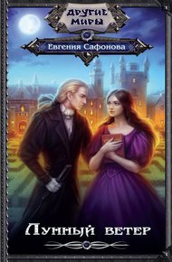 Обложка книги Лунный ветер