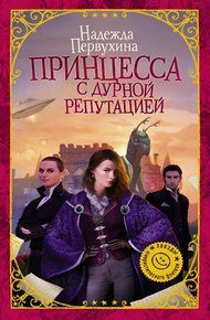Обложка книги Принцесса с дурной репутацией