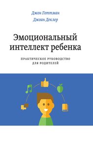 Обложка книги Эмоциональный интеллект ребенка. Практическое руководство для родителей
