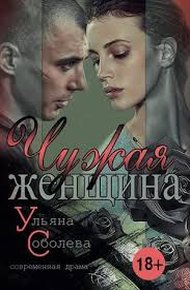 Обложка книги Чужая женщина