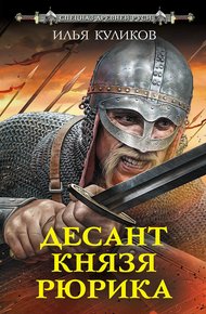 Обложка книги Десант князя Рюрика