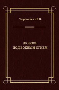 Обложка книги Любовь под боевым огнем