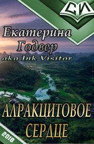 Обложка книги Алракцитовое сердце (СИ)