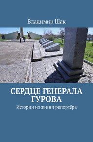 Обложка книги Сердце генерала Гурова. Истории из жизни репортёра