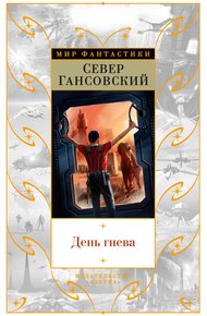 Обложка книги День гнева