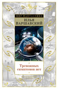 Обложка книги Тревожных симптомов нет