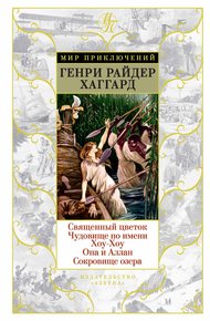 Обложка книги Священный цветок. Чудовище по имени Хоу-Хоу. Она и Аллан. Сокровище озера
