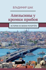Обложка книги Апельсины у кромки прибоя. Истории из жизни репортёра