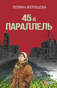 Обложка книги 45-я параллель