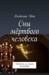 Обложка книги Сны мёртвого человека. Истории из жизни репортёра