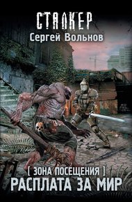 Обложка книги Зона Посещения. Расплата за мир