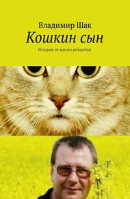 Обложка книги Кошкин сын. Истории из  жизни репортёра