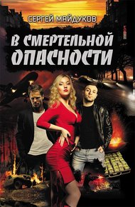 Обложка книги В смертельной опасности