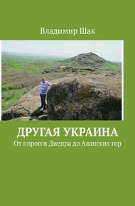 Обложка книги Другая Украина. От порогов Днепра до Аланских гор