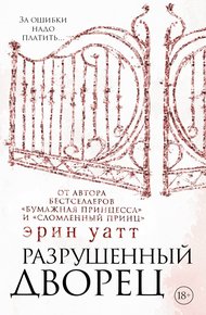 Обложка книги Разрушенный дворец