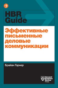 Обложка книги Эффективные письменные деловые коммуникации