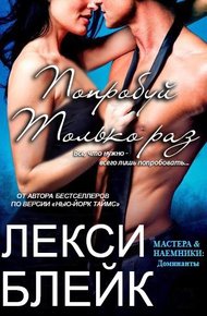 Обложка книги Попробуй только раз